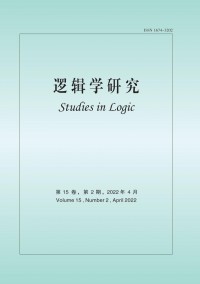 逻辑学研究杂志