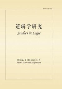 逻辑学研究杂志